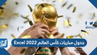 جدول مباريات كأس العالم 2022 Excel