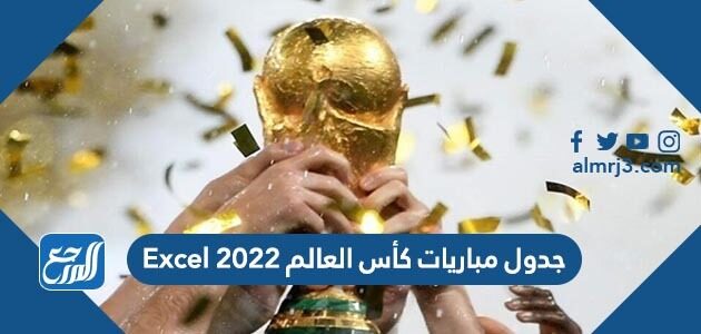 جدول مباريات كأس العالم 2022 Excel