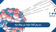 جسيم الفا عبارة عن نواة ذرة