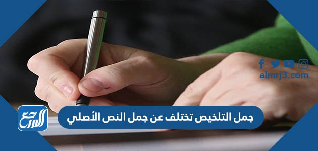 جمل التلخيص تختلف عن جمل النص الأصلي