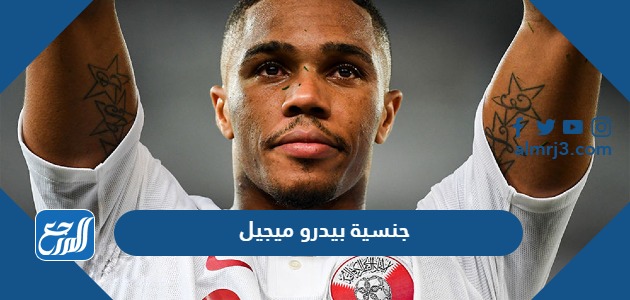 جنسية بيدرو ميجيل