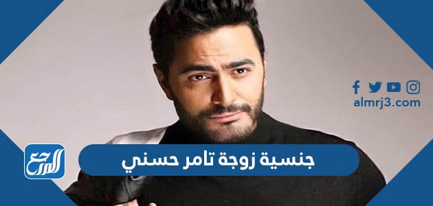 جنسية زوجة تامر حسني