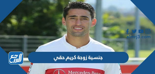 جنسية زوجة كريم حقي