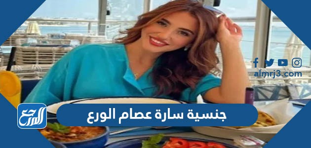 جنسية سارة عصام الورع