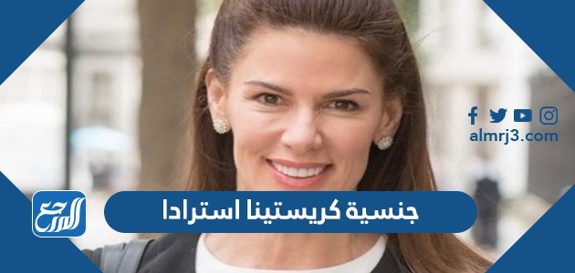 جنسية كريستينا استرادا