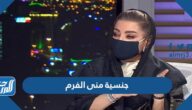 ما هي جنسية منى الفرم