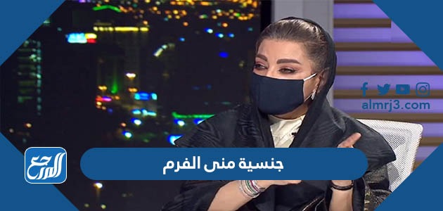 جنسية منى الفرم