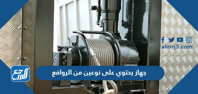 جهاز يحتوي على نوعين من الروافع