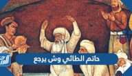 حاتم الطائي وش يرجع