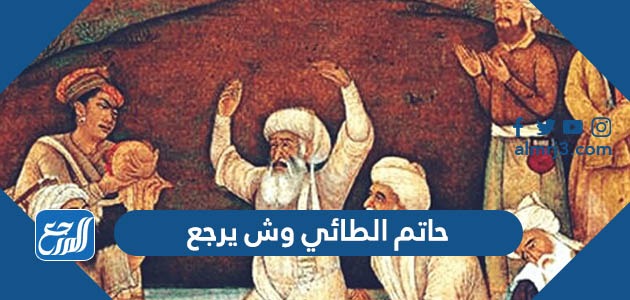 حاتم الطائي وش يرجع