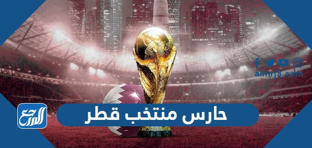 حارس منتخب قطر