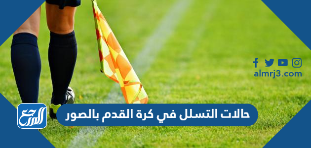 حالات التسلل في كرة القدم بالصور