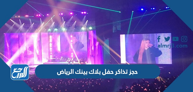 حجز تذاكر حفل بلاك بينك الرياض