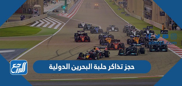 حجز تذاكر حلبة البحرين الدولية