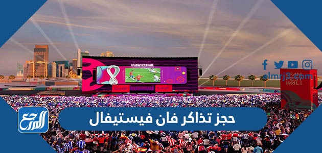 حجز تذاكر فان فيستيفال