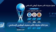 حجز تذاكر مباريات كأس مصرف أبوظبي الإسلامي 22-2023