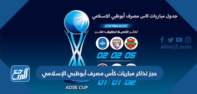 حجز تذاكر مباريات كأس مصرف أبوظبي الإسلامي