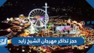 رابط حجز تذاكر مهرجان الشيخ زايد 2025 في الوثبة zayed festival