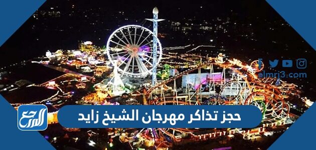 رابط حجز تذاكر مهرجان الشيخ زايد 2026 في الوثبة zayed festival