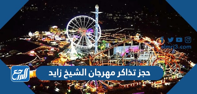حجز تذاكر مهرجان الشيخ زايد