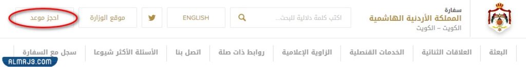 حجز موعد السفارة الأردنية في الكويت