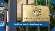 رابط حجز موعد السفارة الأردنية في الكويت mfa gov jo
