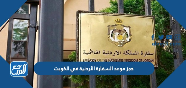 حجز موعد السفارة الأردنية في الكويت