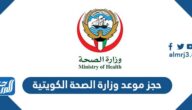 رابط حجز موعد وزارة الصحة الكويتية moh.gov.kw