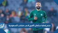 حجم إصابة سلمان الفرج لاعب منتخب السعودية