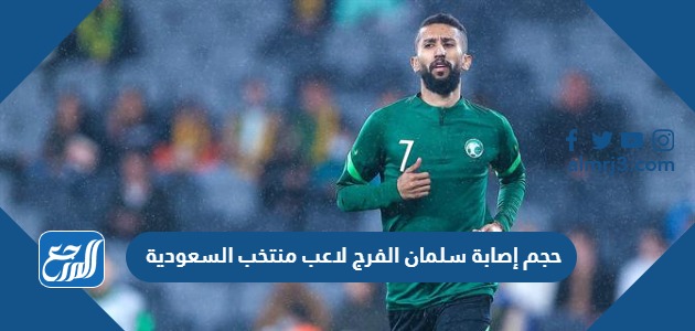 حجم إصابة سلمان الفرج لاعب منتخب السعودية