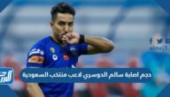حجم اصابة سالم الدوسري لاعب منتخب السعودية