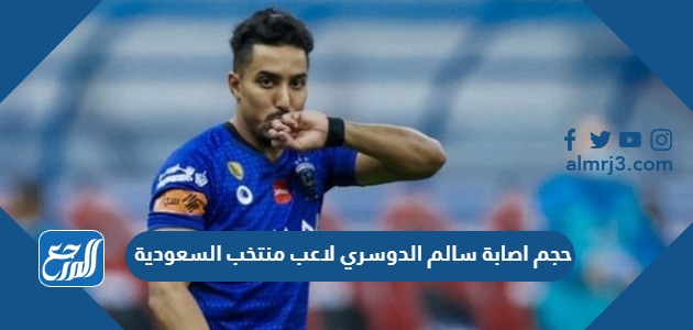 حجم اصابة سالم الدوسري لاعب منتخب السعودية