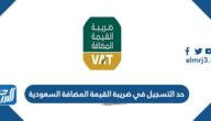 كم حد التسجيل في ضريبة القيمة المضافة السعودية