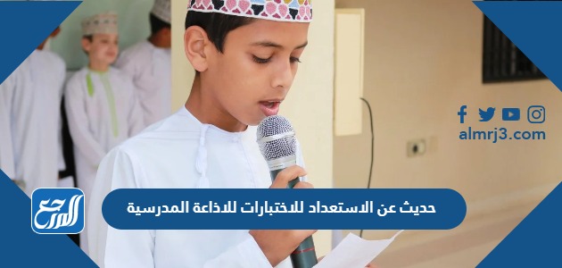 حديث عن الاستعداد للاختبارات للاذاعة المدرسية