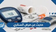 حديث عن مرض السكري للاذاعة المدرسية