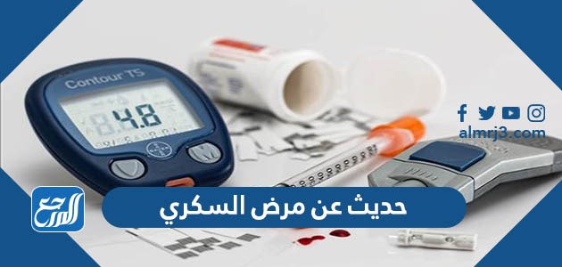 حديث عن مرض السكري