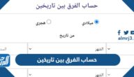 طريقة حساب الفرق بين تاريخين بالسنة و الشهر و اليوم