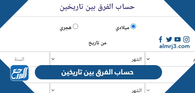 حساب الفرق بين تاريخين