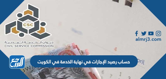 حساب رصيد الإجازات في نهاية الخدمة في الكويت