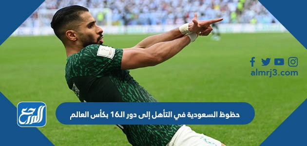 حظوظ السعودية في التأهل إلى دور الـ16 بكأس العالم