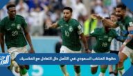 حظوظ المنتخب السعودي في التأهل حال التعادل مع المكسيك