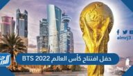 متى حفل افتتاح كأس العالم 2022 BTS