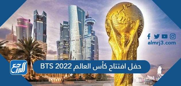 حفل افتتاح كأس العالم 2022 BTS