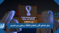 حفل افتتاح كأس العالم 2022 سيكون من تقديم