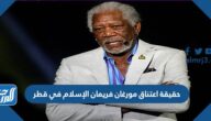 حقيقة اعتناق مورغان فريمان الإسلام في قطر