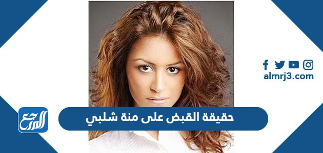 حقيقة القبض على منة شلبي في مطار القاهرة