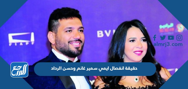 حقيقة انفصال ايمي سمير غانم وحسن الرداد