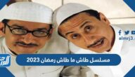 حقيقة عودة مسلسل طاش ما طاش رمضان 2023