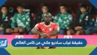 حقيقة غياب ساديو ماني عن كاس العالم 2022 قطر