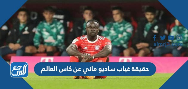 حقيقة غياب ساديو ماني عن كاس العالم
